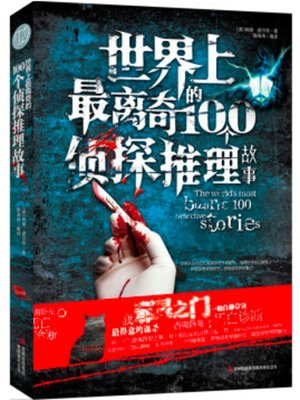 cover image of 世界上最离奇的100个侦探推理故事
